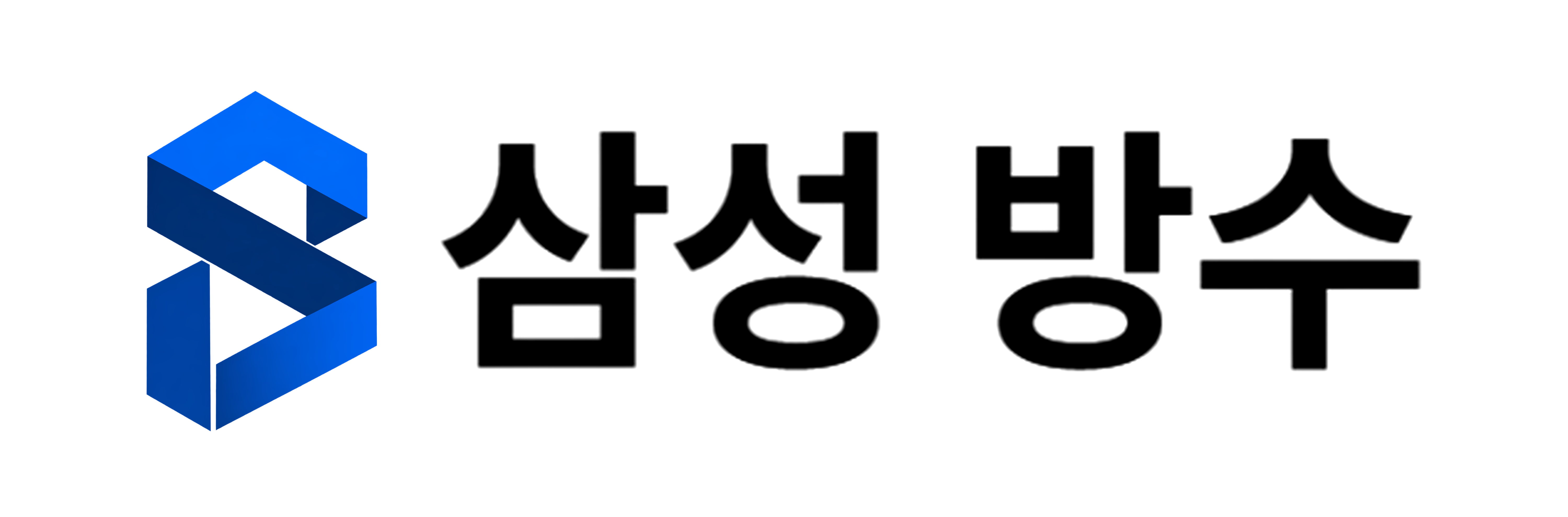 삼성 방수